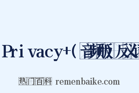 Privacy+(音频版)反义词是什么意思的图片